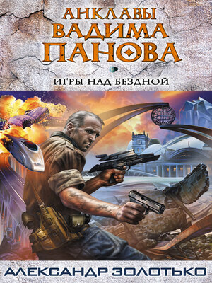 cover image of Игры над бездной
